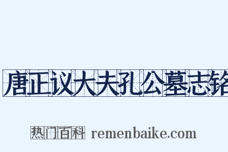 唐正议大夫孔公墓志铭是什么意思的图片